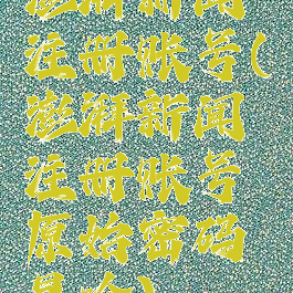 澎湃新闻注册账号(澎湃新闻注册账号原始密码是啥)