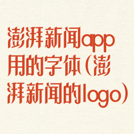 澎湃新闻app用的字体(澎湃新闻的logo)