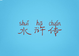 水浒传