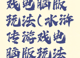 水浒传游戏电脑版玩法(水浒传游戏电脑版玩法介绍)