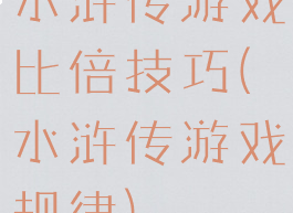 水浒传游戏比倍技巧(水浒传游戏规律)