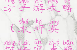 水浒英雄官方手游攻略(水浒英雄传安卓版)