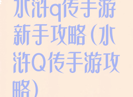 水浒q传手游新手攻略(水浒Q传手游攻略)