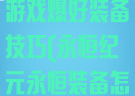 永恒纪元网页游戏爆好装备技巧(永恒纪元永恒装备怎么获得)