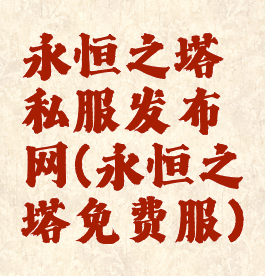 永恒之塔私服发布网(永恒之塔免费服)