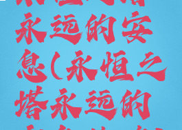 永恒之塔永远的安息(永恒之塔永远的安息攻略)