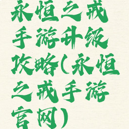 永恒之戒手游升级攻略(永恒之戒手游官网)
