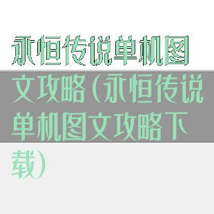 永恒传说单机图文攻略(永恒传说单机图文攻略下载)