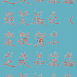 永恒勇士之戒和原始怒火徽记(永恒勇士之戒和原始怒火徽记区别)