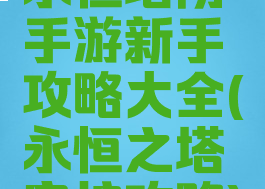 永恒塔防手游新手攻略大全(永恒之塔守护攻略)