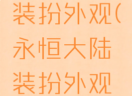 永恒大陆装扮外观(永恒大陆装扮外观哪个好看)