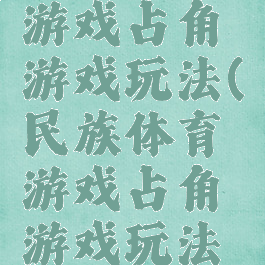 民族体育游戏占角游戏玩法(民族体育游戏占角游戏玩法介绍)