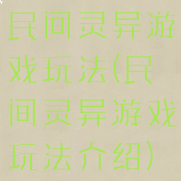 民间灵异游戏玩法(民间灵异游戏玩法介绍)