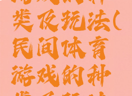 民间体育游戏的种类及玩法(民间体育游戏的种类及玩法图片)