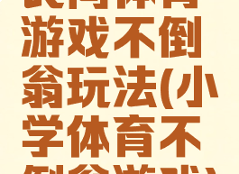 民间体育游戏不倒翁玩法(小学体育不倒翁游戏)