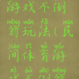 民间体育游戏不倒翁玩法(民间体育游戏不倒翁玩法教案)