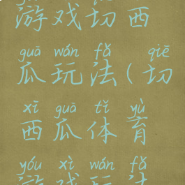 民间体育游戏切西瓜玩法(切西瓜体育游戏玩法及规则)