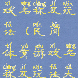 民间体育游戏名称及玩法(民间体育游戏名称及玩法大全)