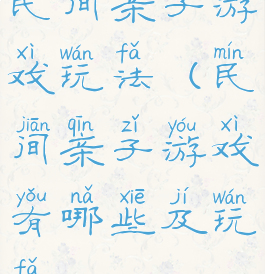 民间亲子游戏玩法(民间亲子游戏有哪些及玩法)