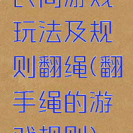 民间游戏玩法及规则翻绳(翻手绳的游戏规则)