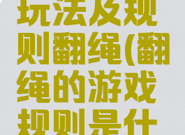 民间游戏玩法及规则翻绳(翻绳的游戏规则是什么)