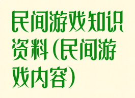 民间游戏知识资料(民间游戏内容)