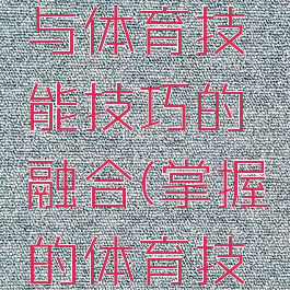民间游戏与体育技能技巧的融合(掌握的体育技能)