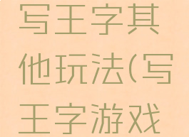 民间游戏写王字其他玩法(写王字游戏图片)