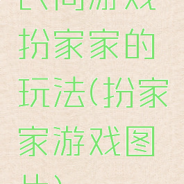 民间游戏扮家家的玩法(扮家家游戏图片)