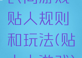 民间游戏贴人规则和玩法(贴人小游戏)