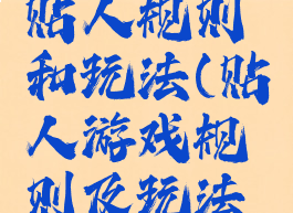 民间游戏贴人规则和玩法(贴人游戏规则及玩法教案)