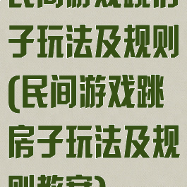 民间游戏跳房子玩法及规则(民间游戏跳房子玩法及规则教案)
