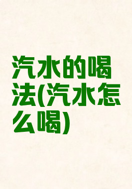 汽水的喝法(汽水怎么喝)