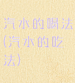 汽水的喝法(汽水的吃法)