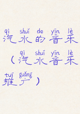 汽水的音乐(汽水音乐推广)