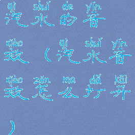 汽水的音效(汽水音效怎么打开)