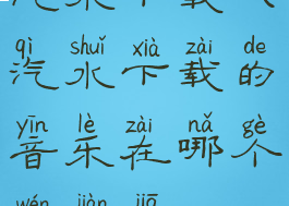 汽水下载(汽水下载的音乐在哪个文件夹)