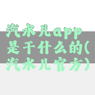 汽水儿app是干什么的(汽水儿官方)