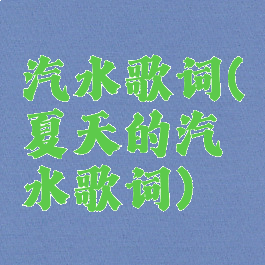 汽水歌词(夏天的汽水歌词)