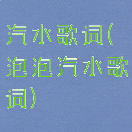 汽水歌词(泡泡汽水歌词)