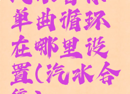 汽水音乐单曲循环在哪里设置(汽水合集)