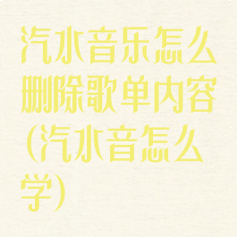 汽水音乐怎么删除歌单内容(汽水音怎么学)