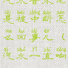 汽水音乐老是被中断怎么回事儿(汽水一直响)