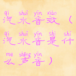 汽水音效(汽水音是什么声音)