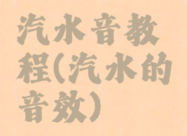 汽水音教程(汽水的音效)