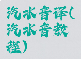 汽水音译(汽水音教程)