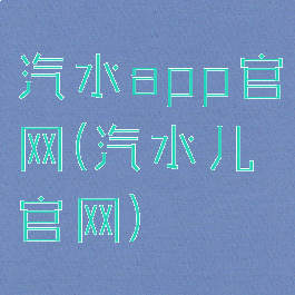 汽水app官网(汽水儿官网)