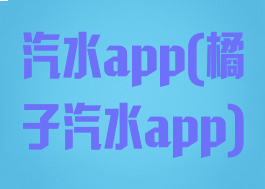 汽水app(橘子汽水app)