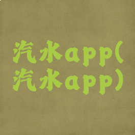 汽水app(汽水app)