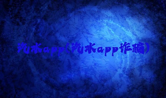 汽水app(汽水app诈骗)